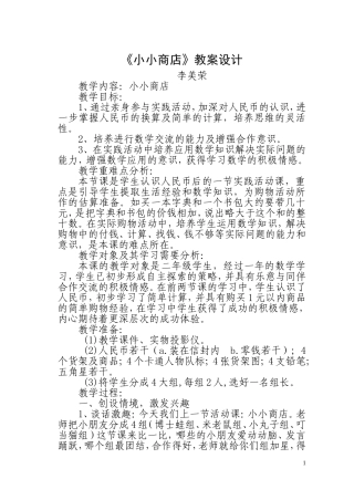 小小商店教学设计