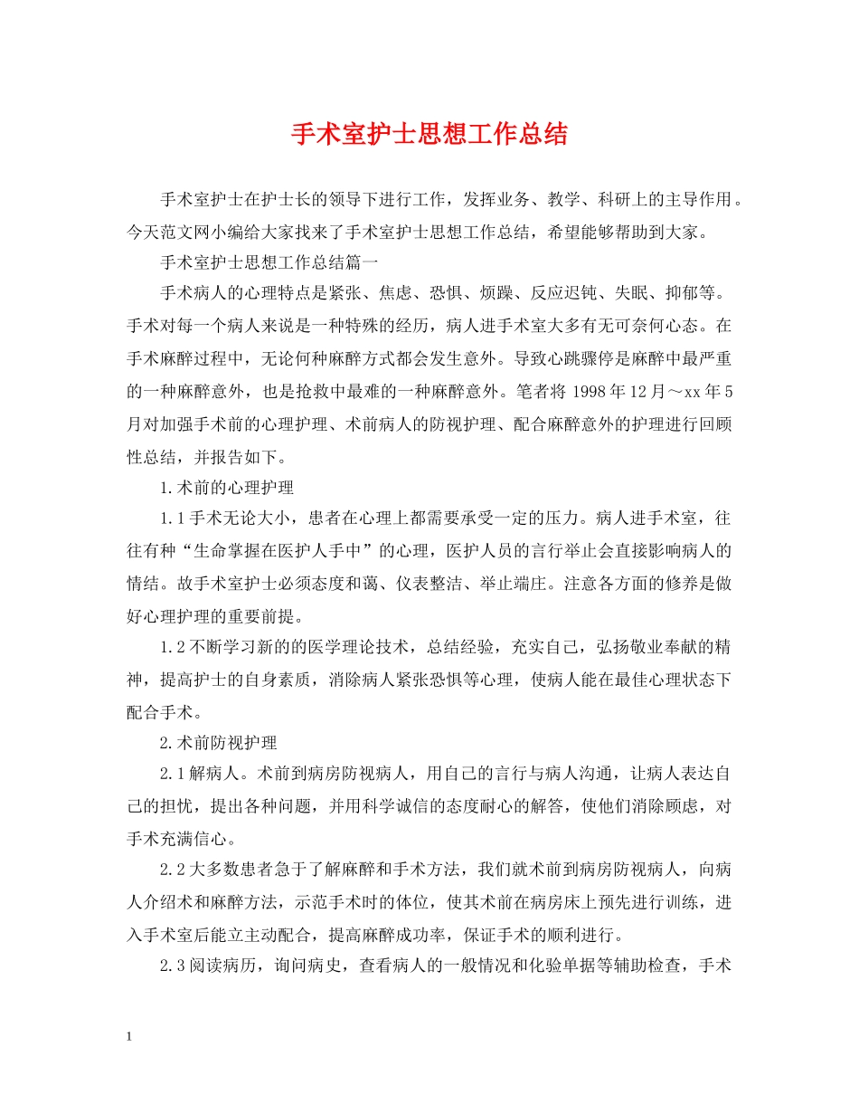 手术室护士思想工作总结 _第1页