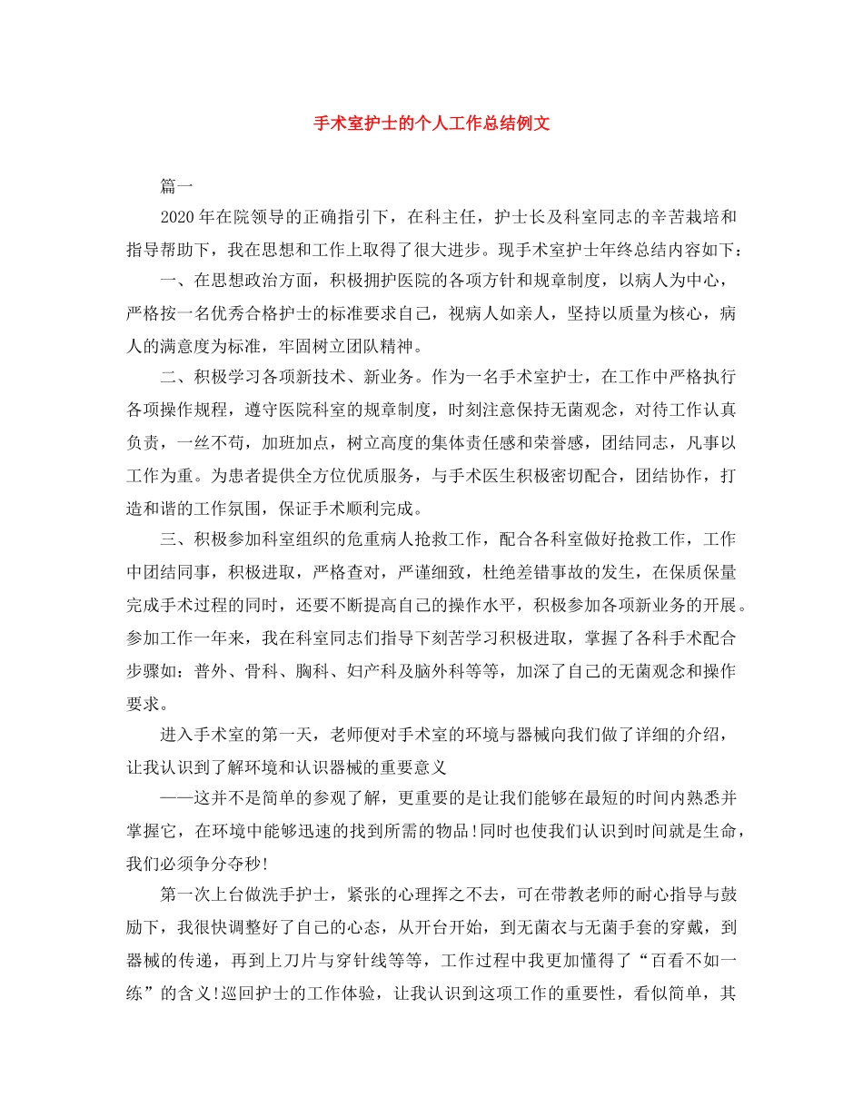 手术室护士的个人工作总结例文 _第1页