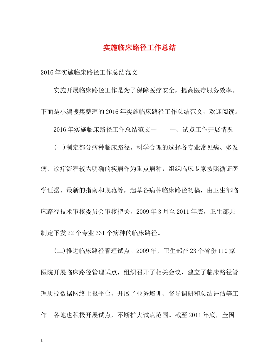 实施临床路径工作总结_第1页