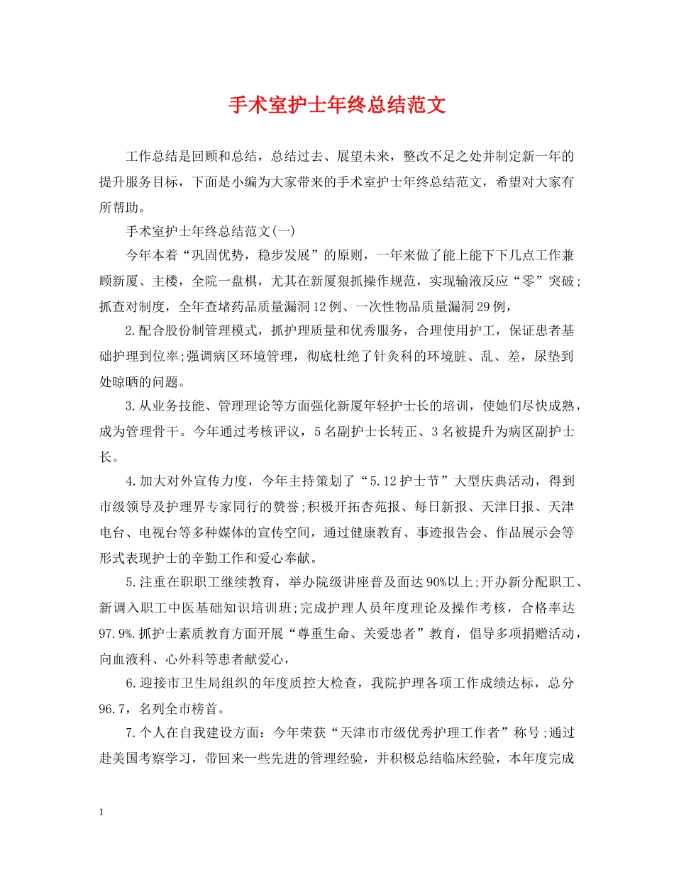 手术室护士年终总结范文 _第1页