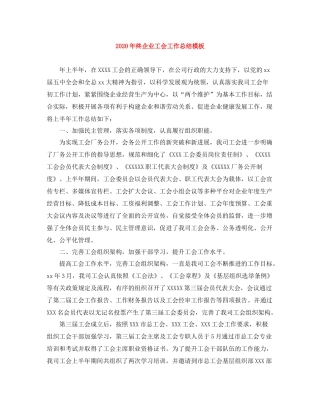 2020年终企业工会工作总结模板