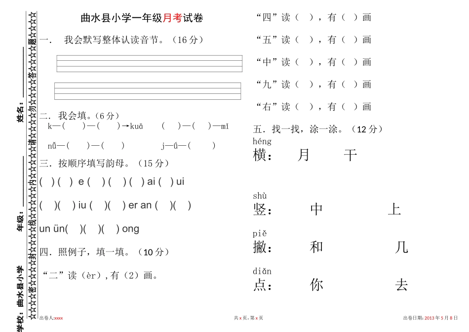 曲水县一年级月考试卷_第1页