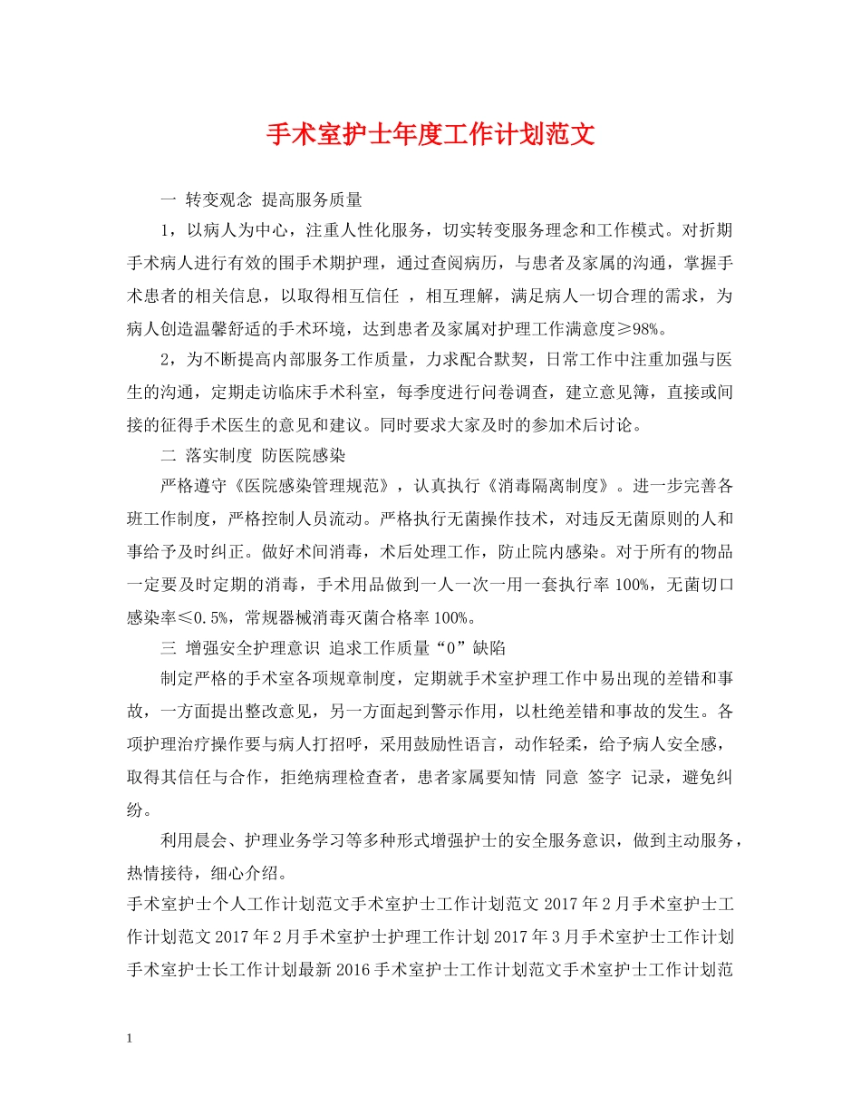 手术室护士年度工作计划范文2 _第1页