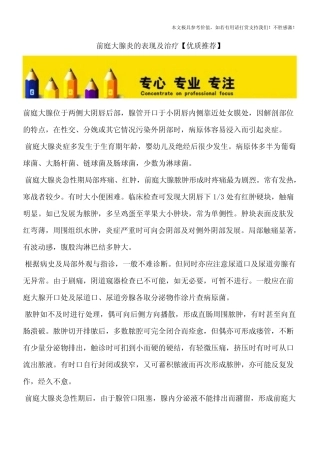 前庭大腺炎的表现及治疗【优质推荐】