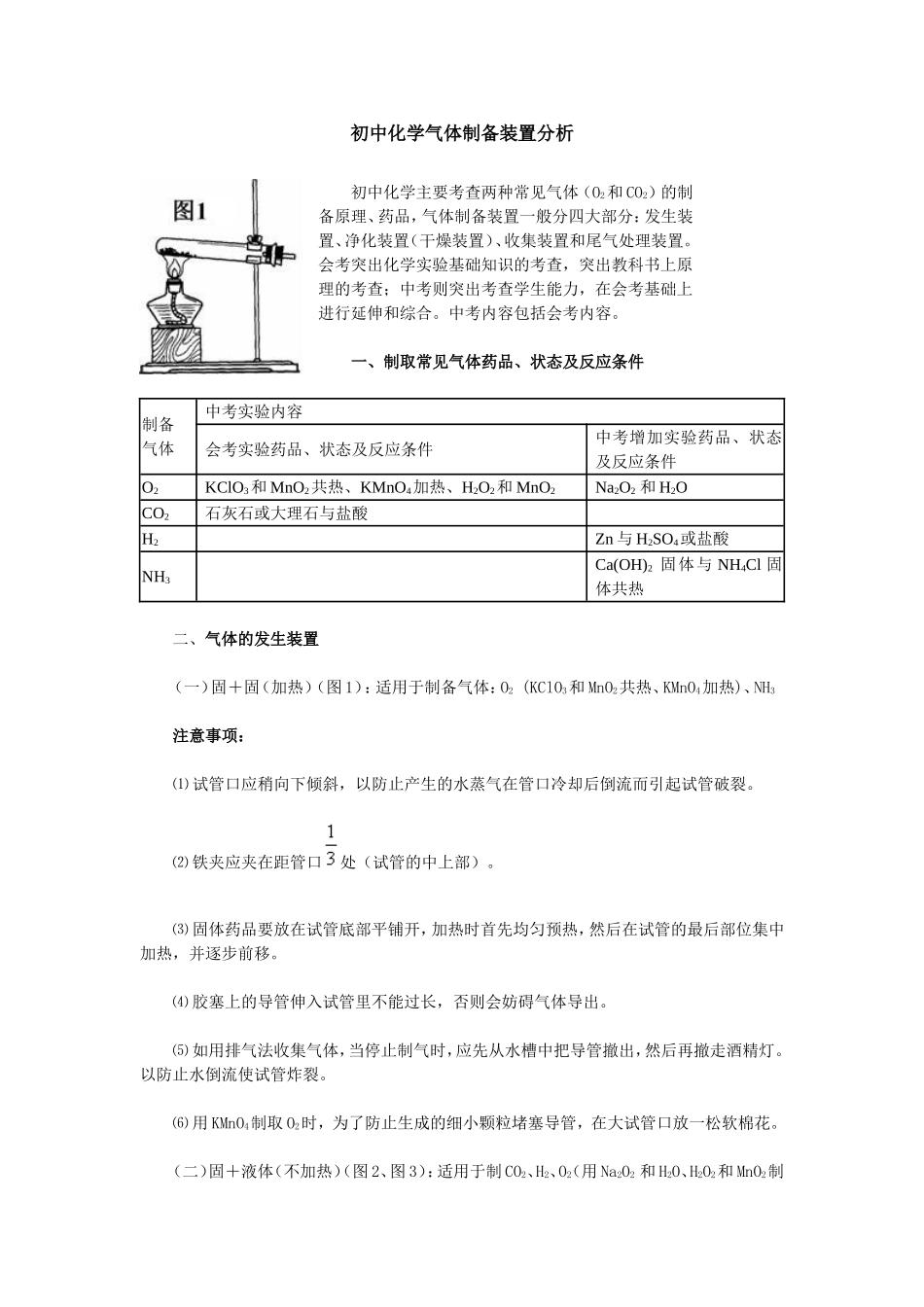 初中化学气体制备装置分析 (2)_第1页