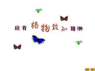 应有格物致知精神