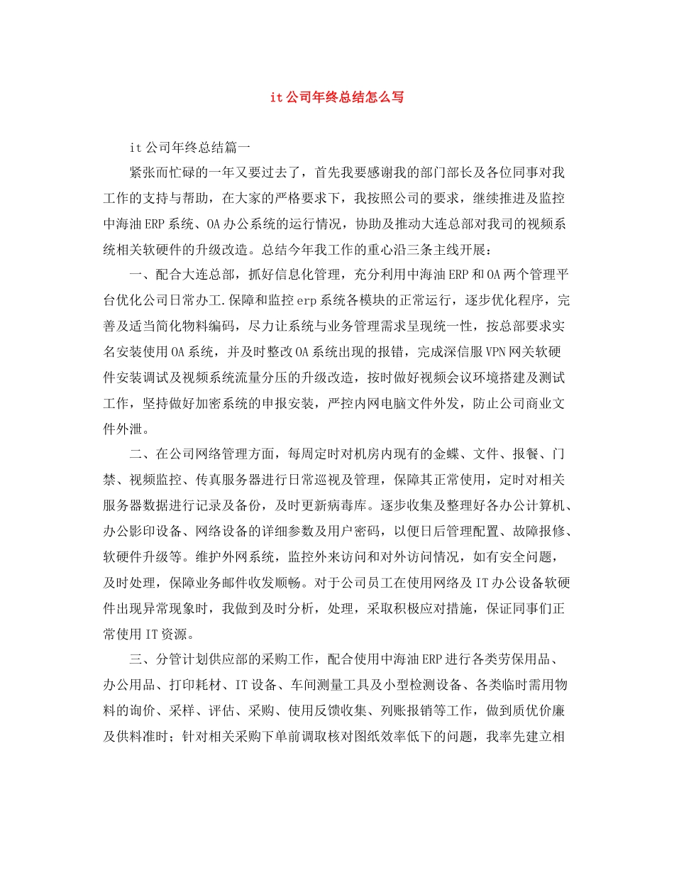 it公司年终总结怎么写_第1页