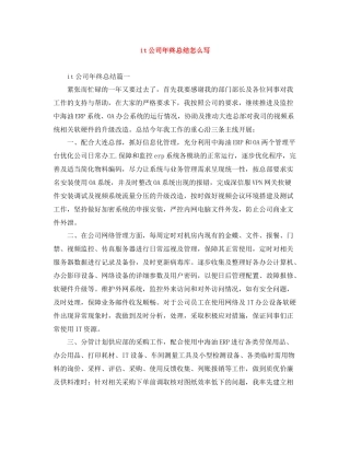 it公司年终总结怎么写