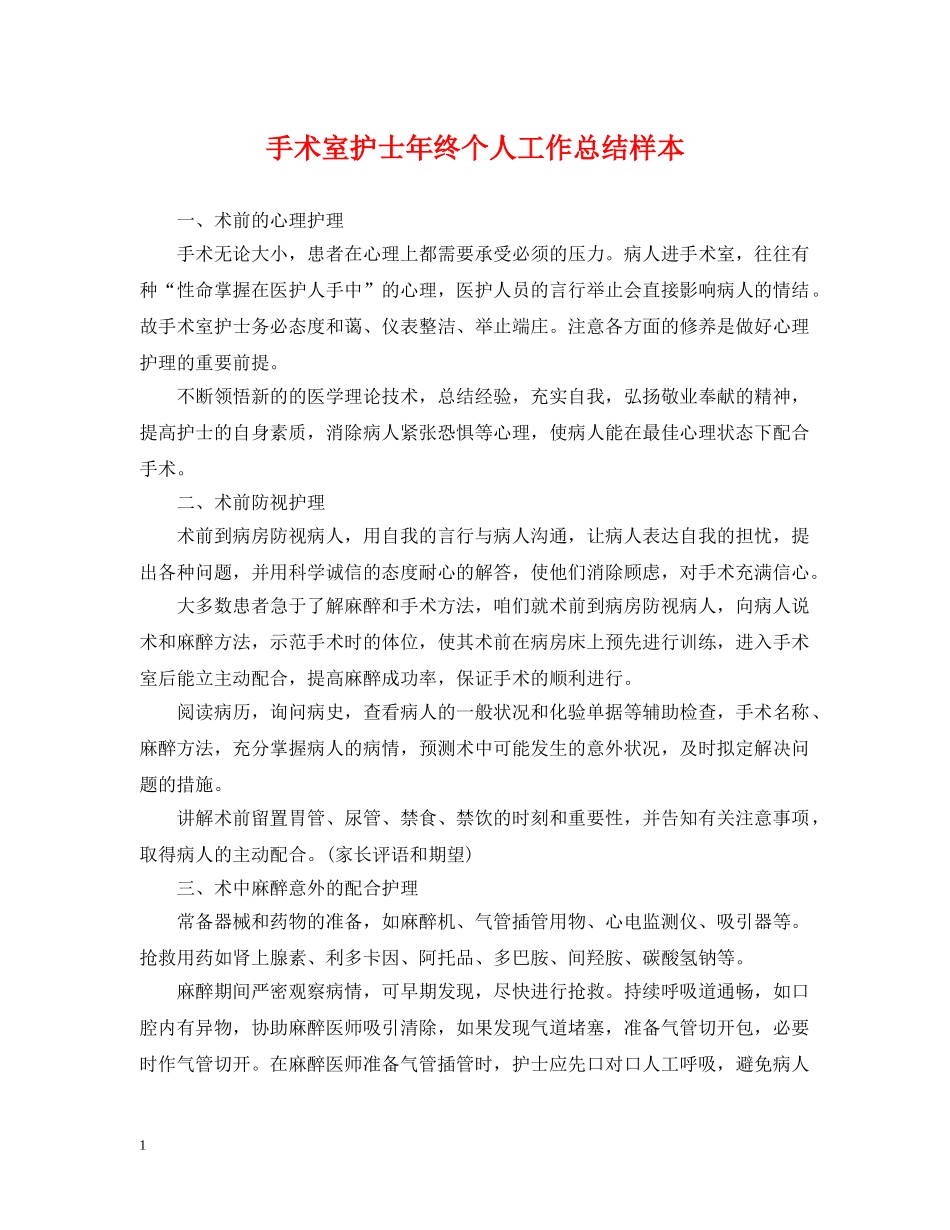 手术室护士年终个人工作总结样本 _第1页