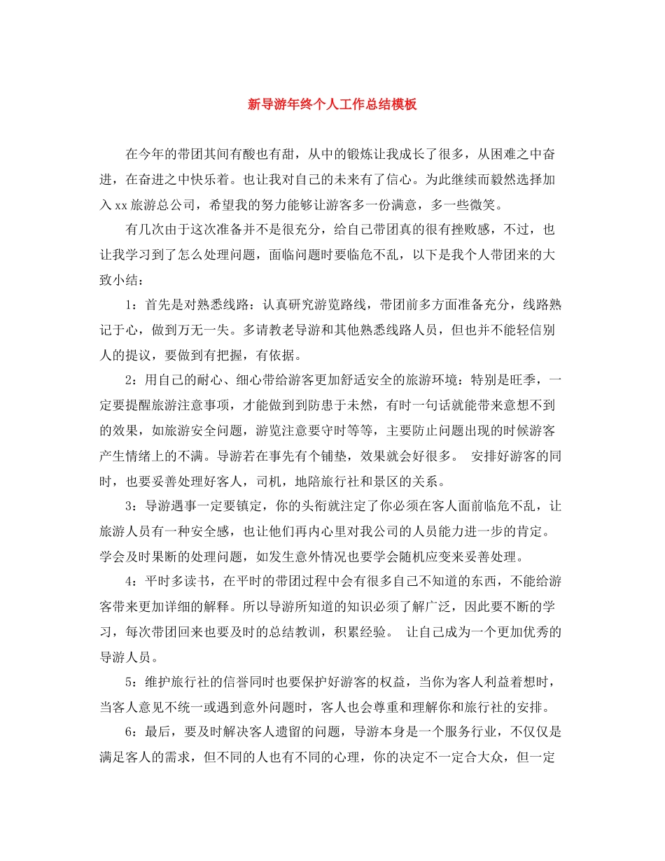 新导游年终个人工作总结模板_第1页