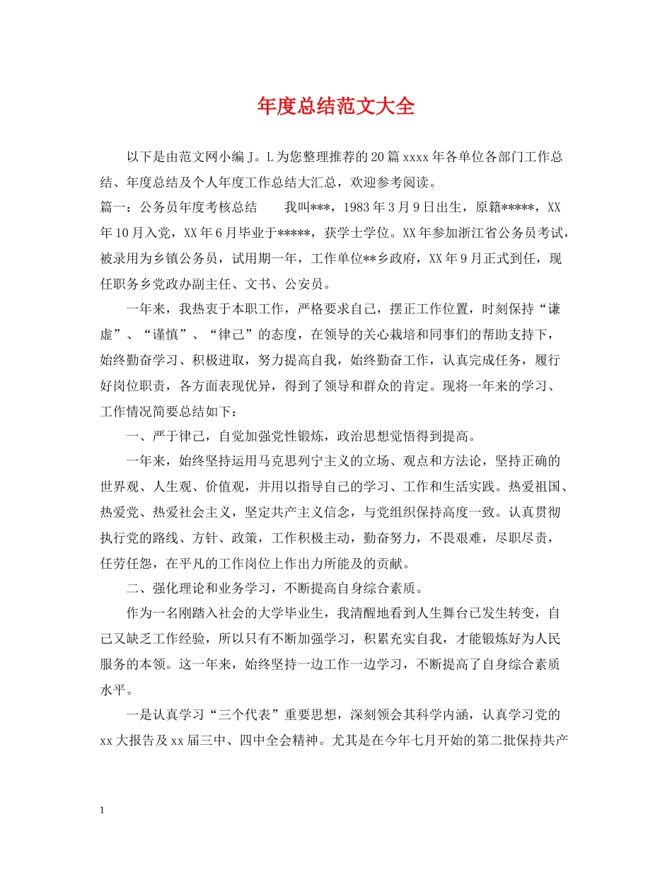 2020年度总结范文大全_第1页