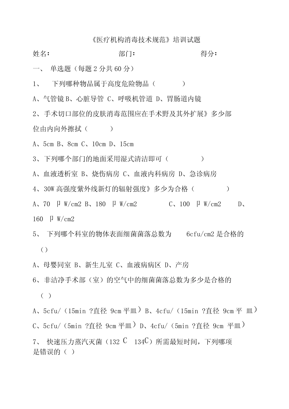 《医疗机构消毒技术规范》培训试题_第1页