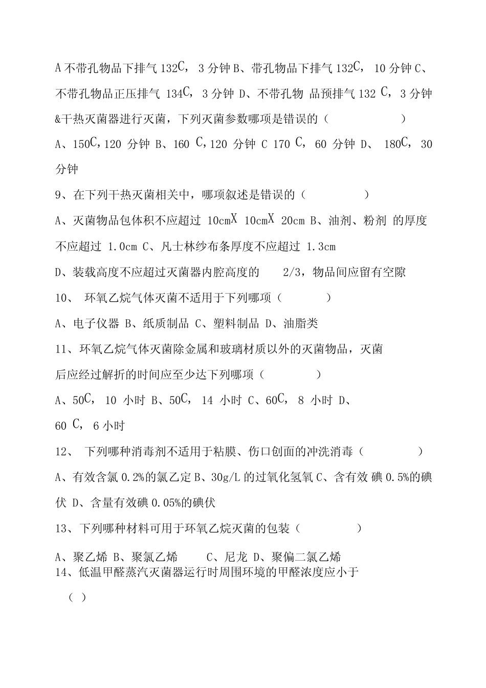 《医疗机构消毒技术规范》培训试题_第2页