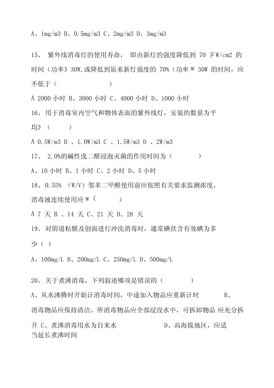 《医疗机构消毒技术规范》培训试题_第3页