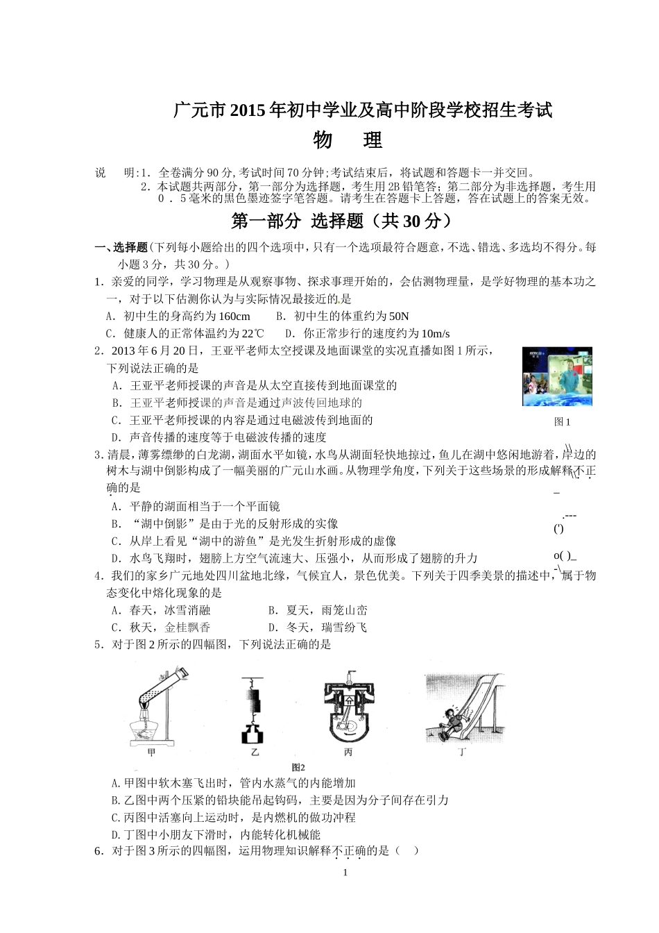 广元市2015年初中学业及高中阶段学校招生考试_第1页