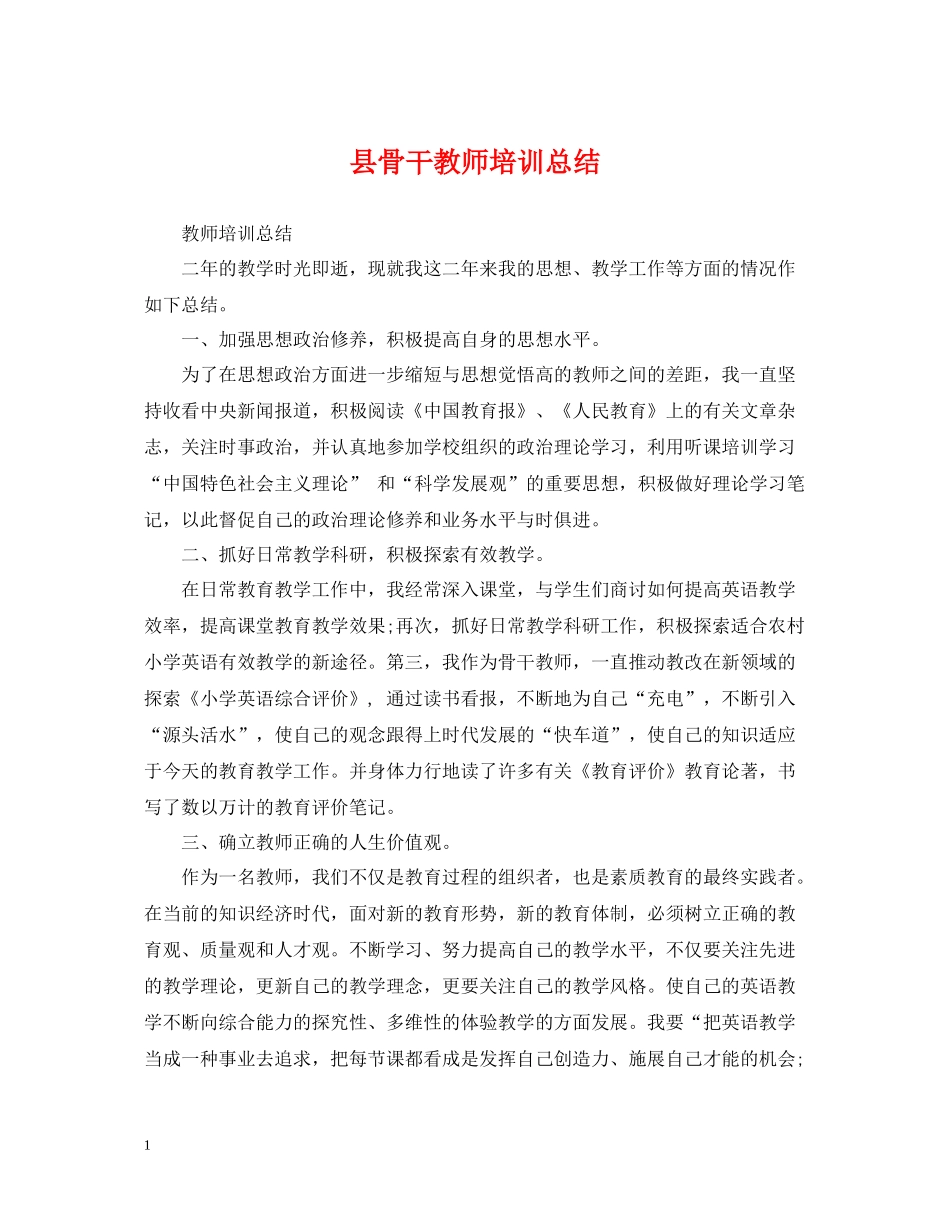 县骨干教师培训总结_第1页