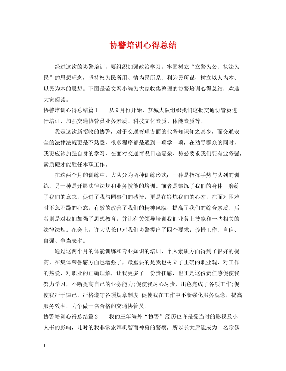 协警培训心得总结_第1页