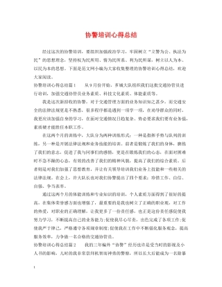 协警培训心得总结
