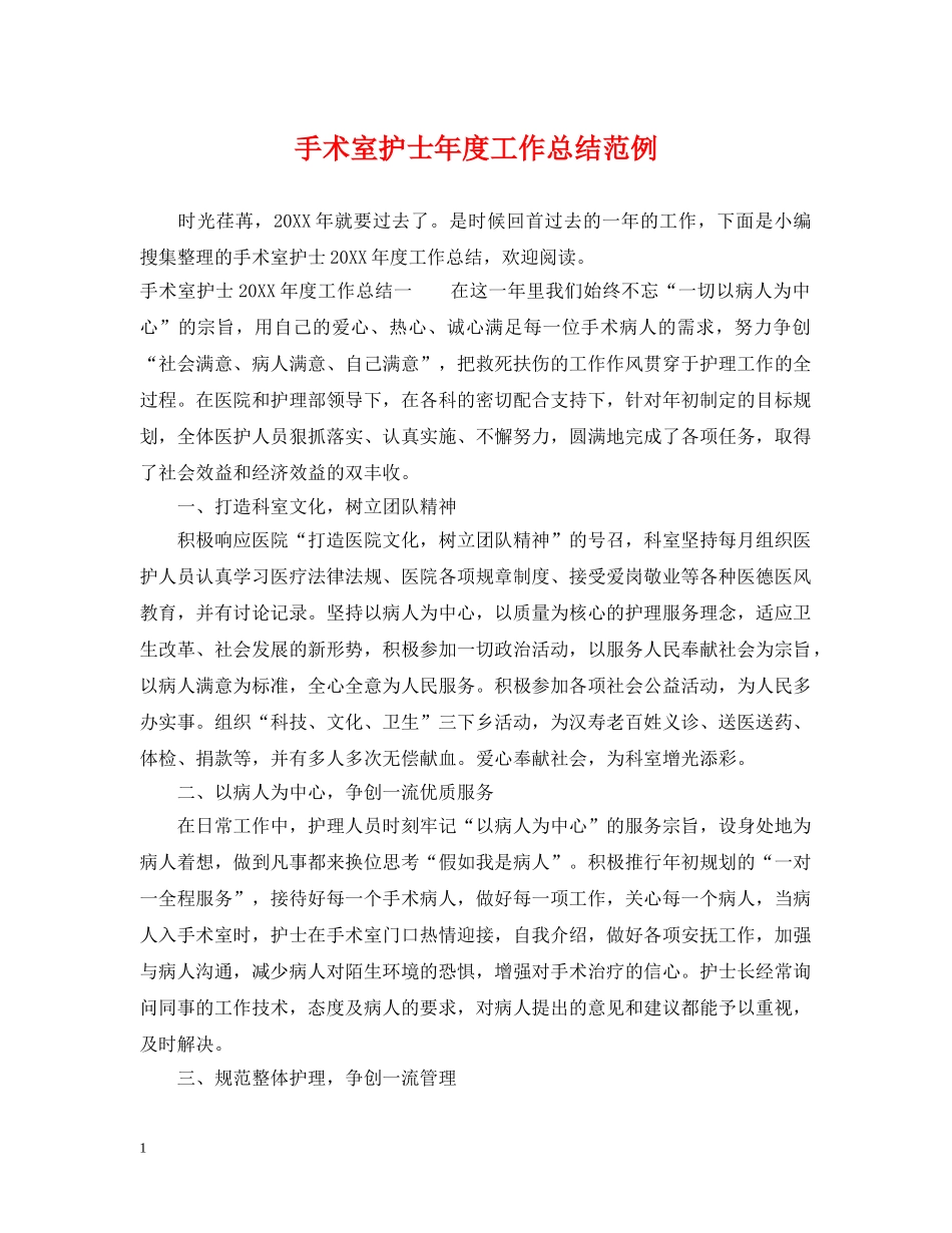 手术室护士年度工作总结范例 _第1页