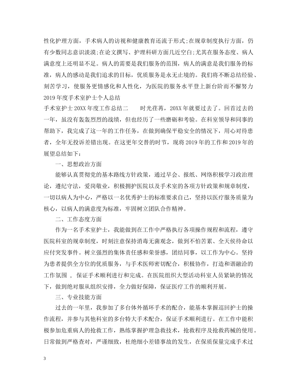 手术室护士年度工作总结范例 _第3页