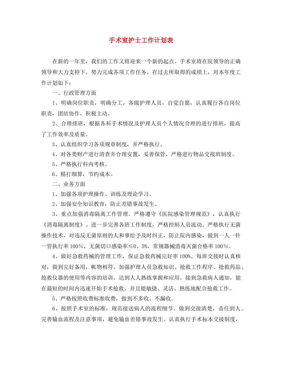 手术室护士工作计划表 _第1页