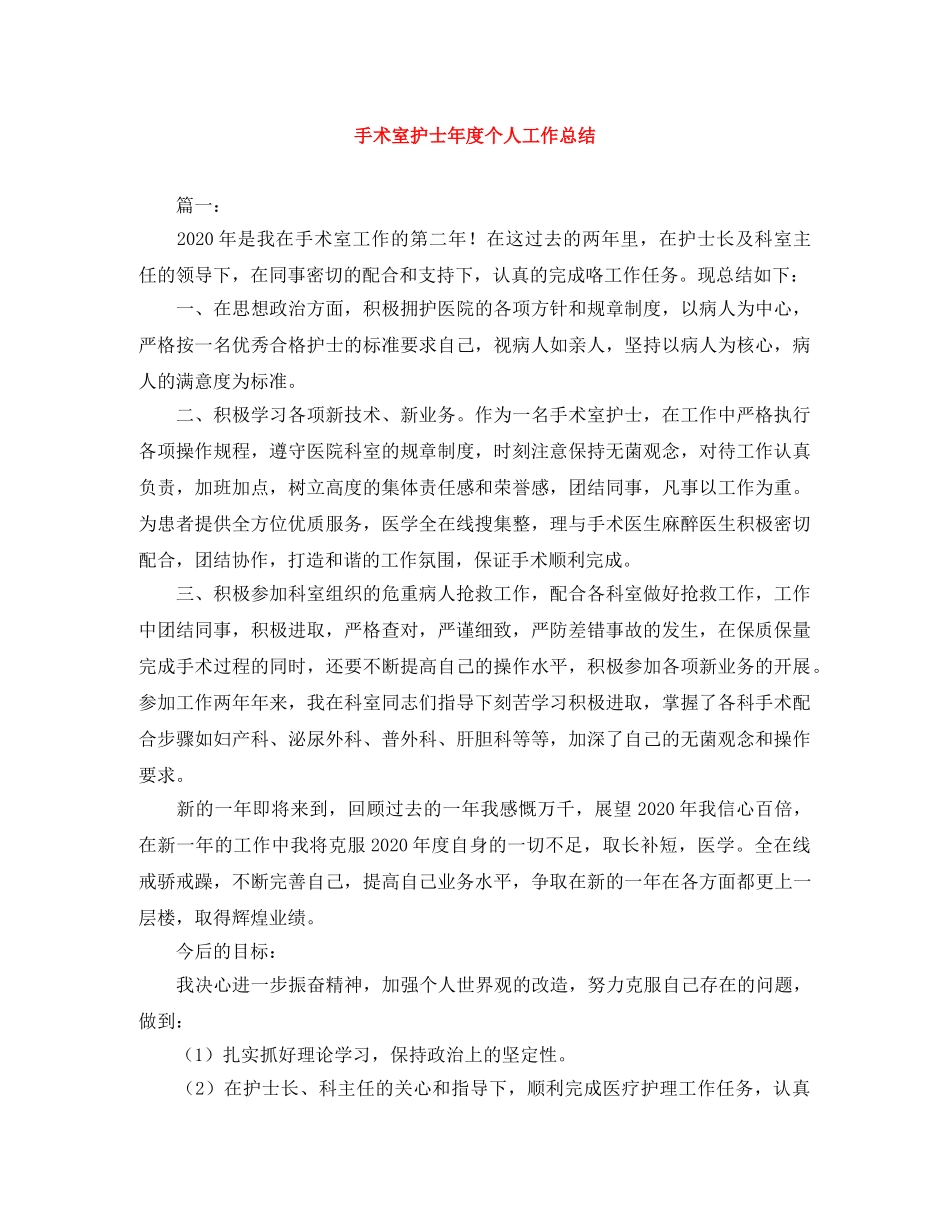 手术室护士年度个人工作总结 _第1页