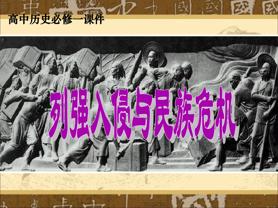 列强入侵与民族危机_第1页