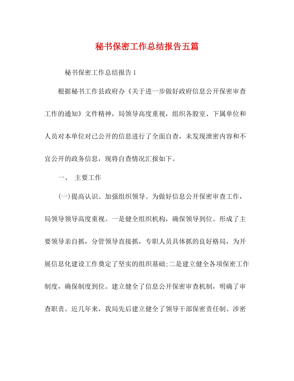 秘书保密工作总结报告五篇_第1页