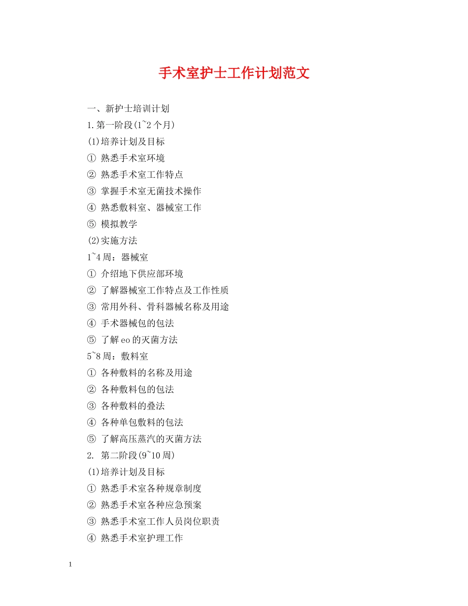 手术室护士工作计划范文2 _第1页