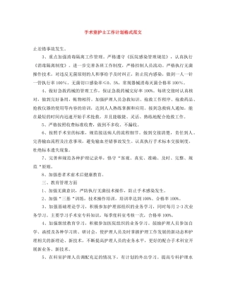 手术室护士工作计划格式范文 