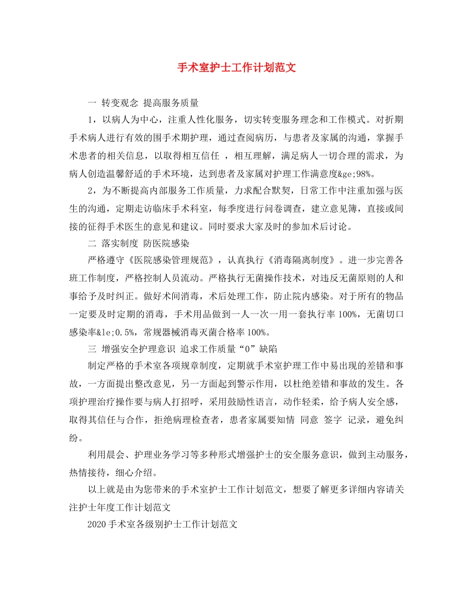 手术室护士工作计划范文 _第1页