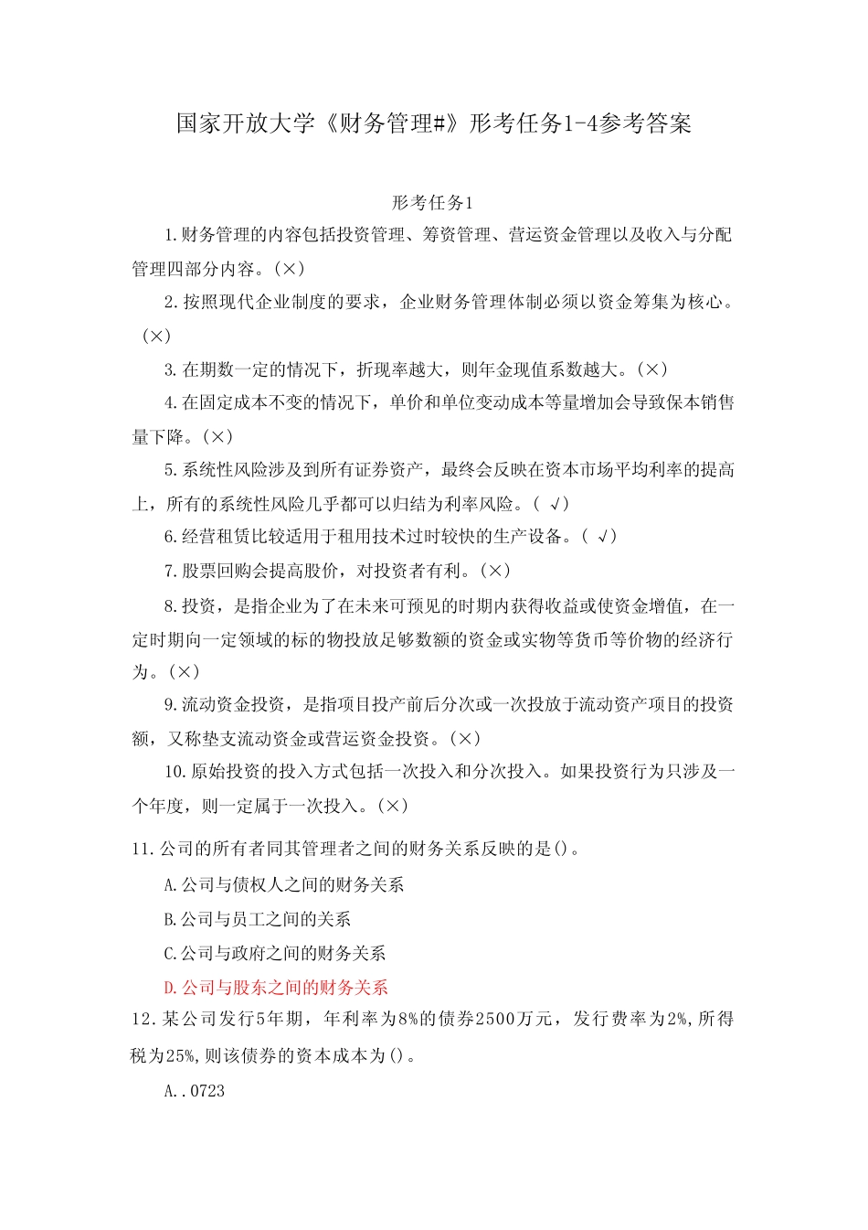 国家开放大学《财务管理#》形考任务1参考答案 _第1页