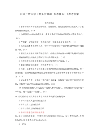 国家开放大学《财务管理#》形考任务1参考答案 