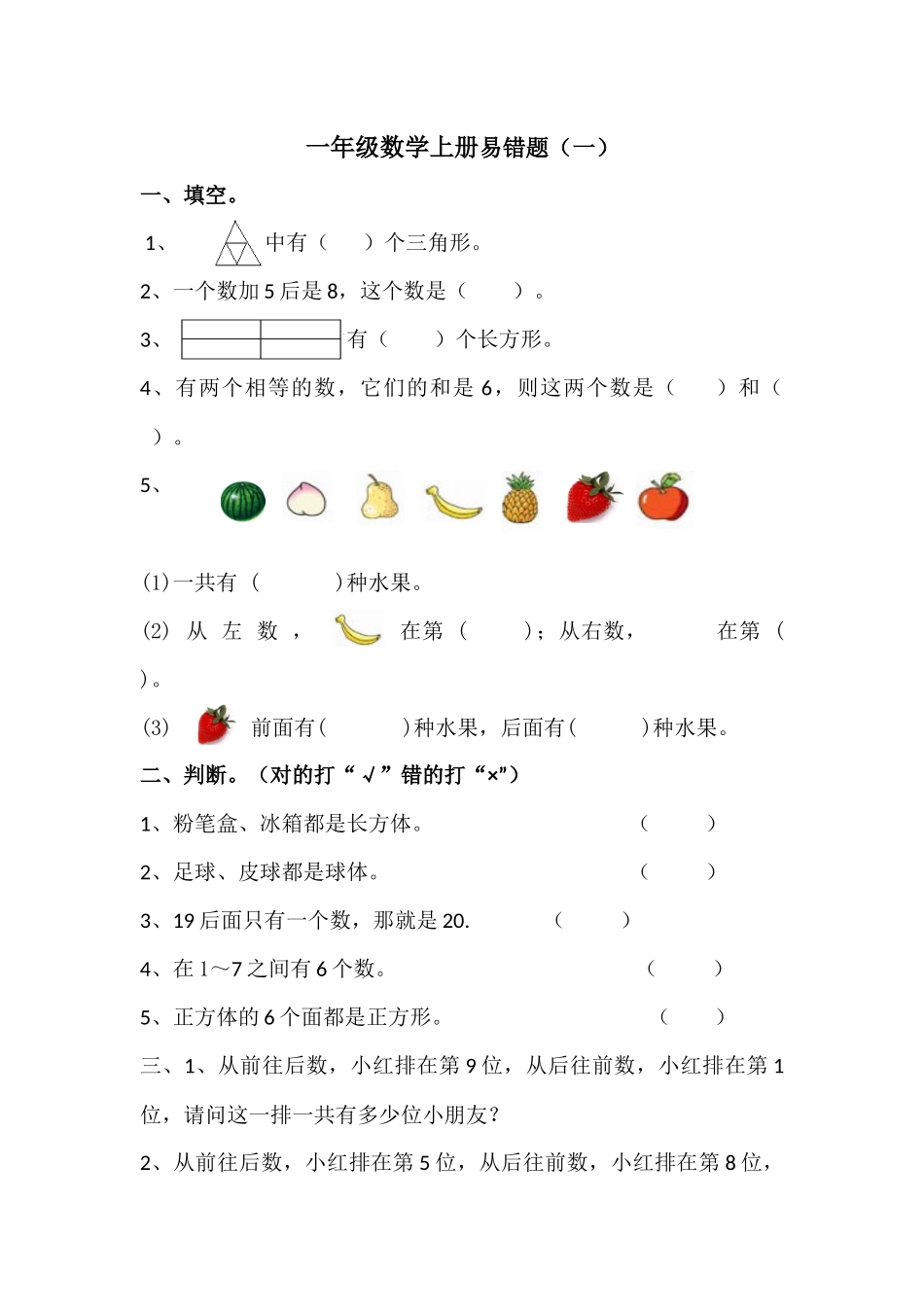 小学一年级数学上册易错题_第1页