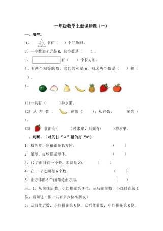 小学一年级数学上册易错题