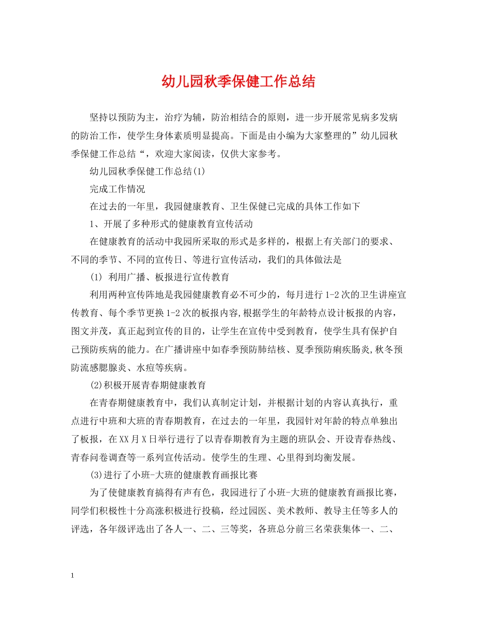 幼儿园秋季保健工作总结_第1页