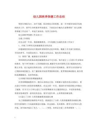 幼儿园秋季保健工作总结