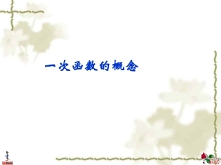 一次函数的概念