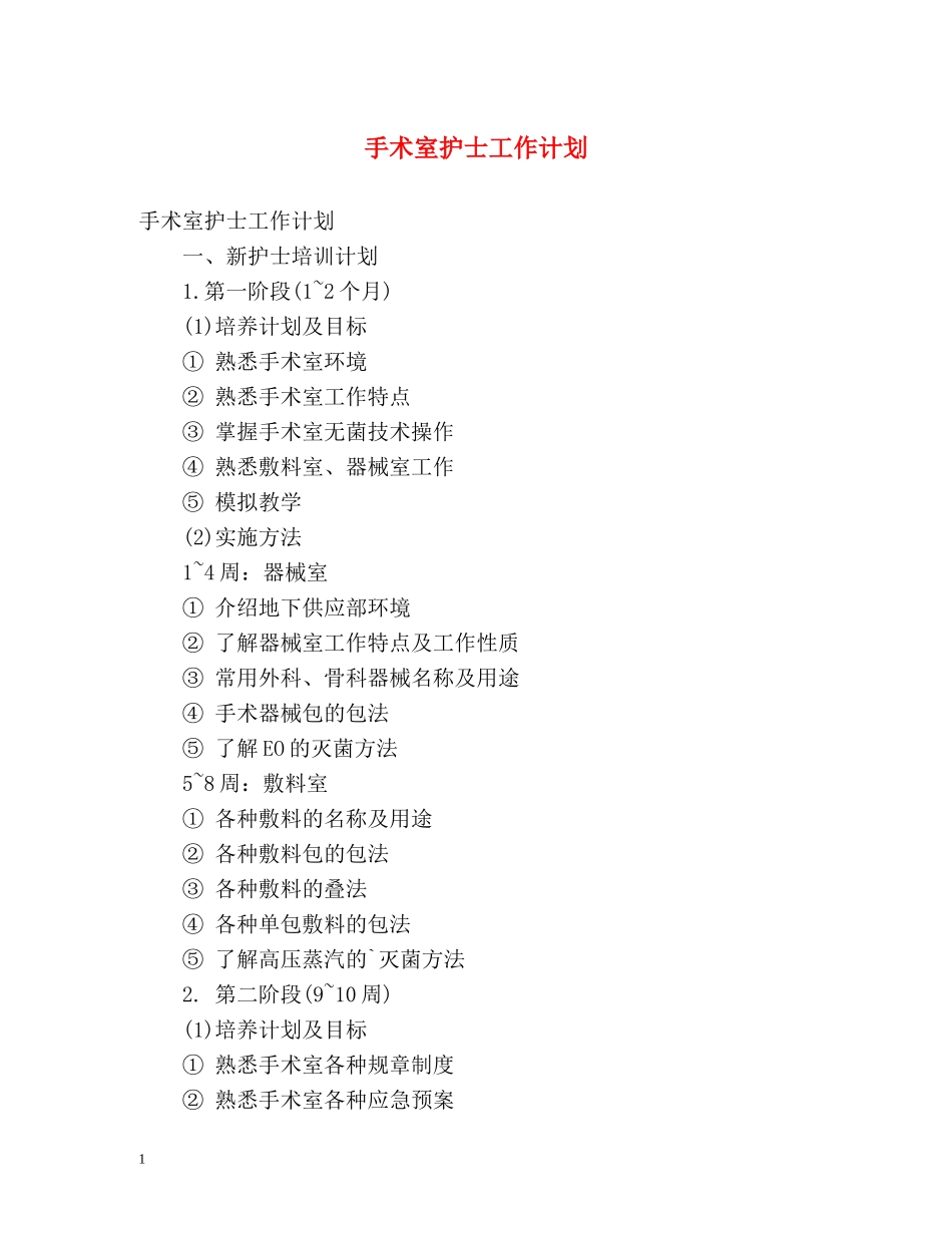 手术室护士工作计划 (2) _第1页