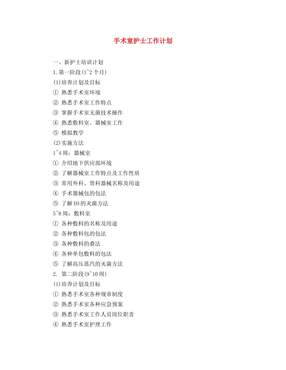 手术室护士工作计划 _第1页