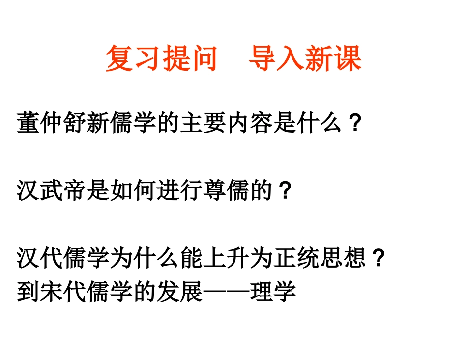 第三课宋明理学_第1页