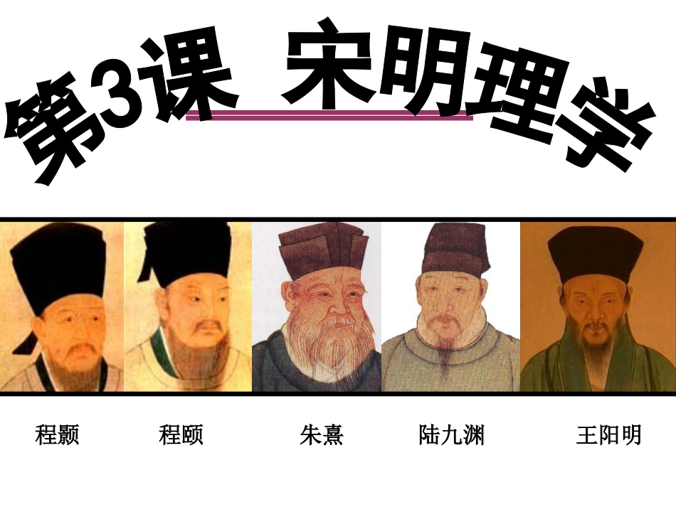 第三课宋明理学_第2页