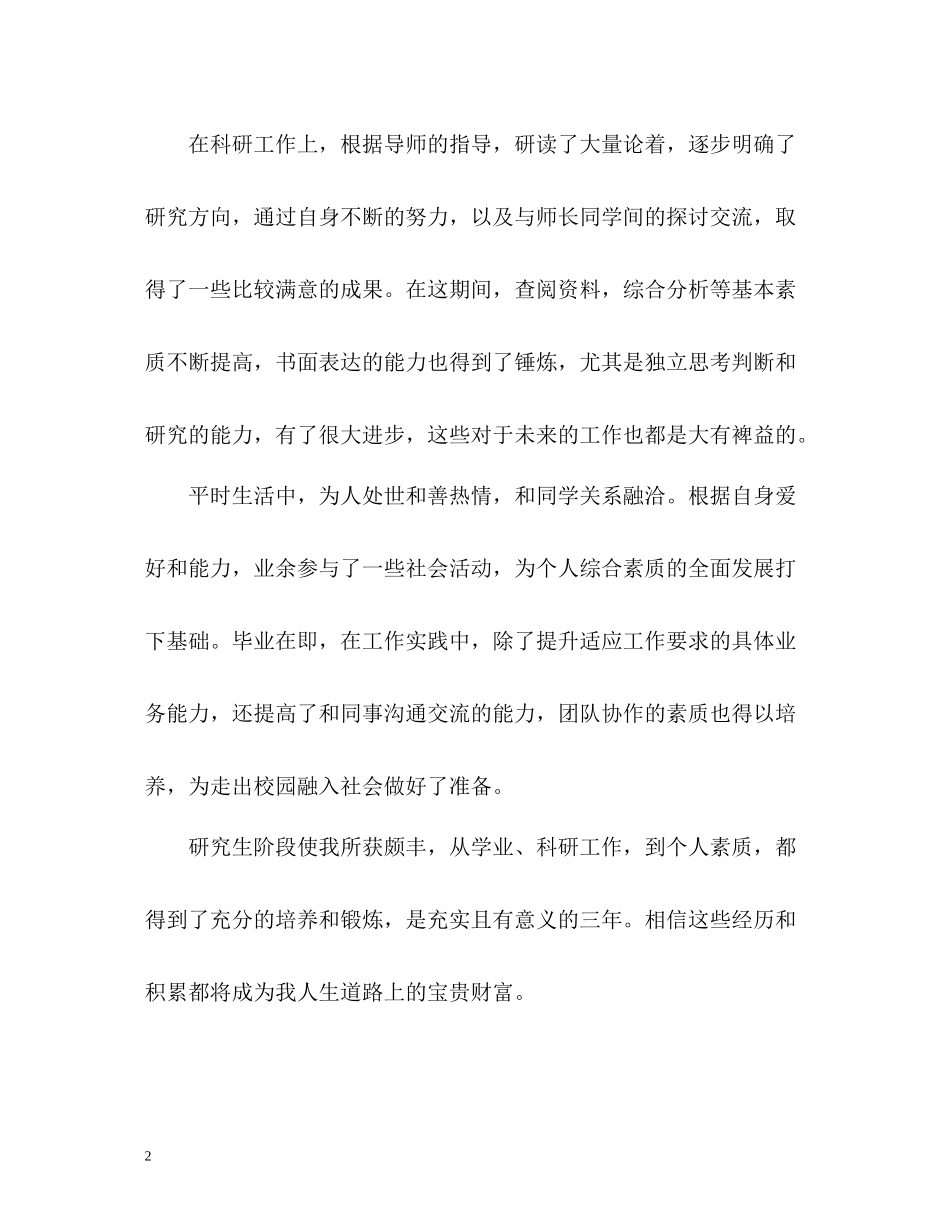 研究生毕业个人自我评价_第2页
