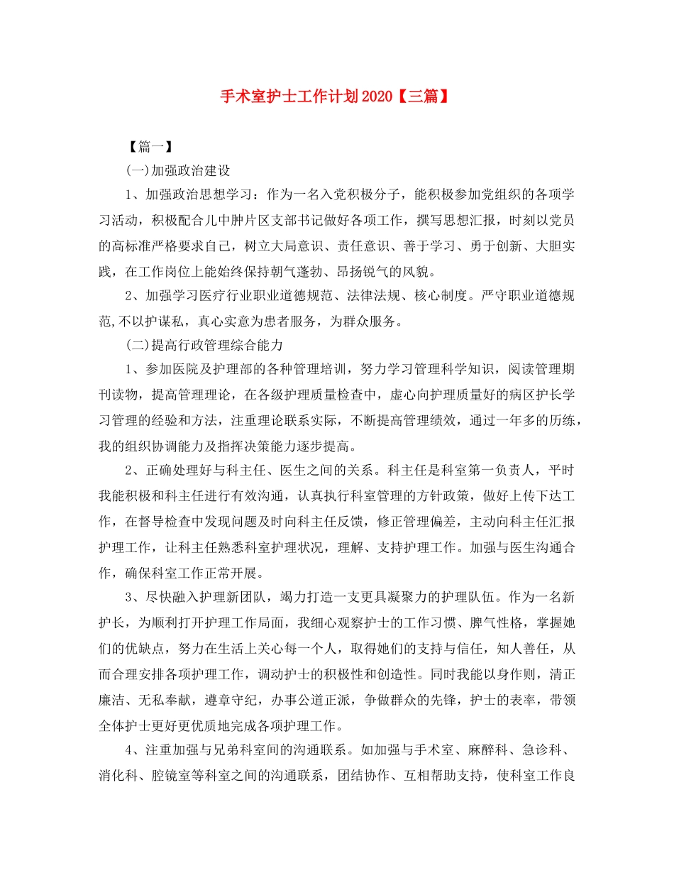 手术室护士工作计划2020【三篇】 _第1页