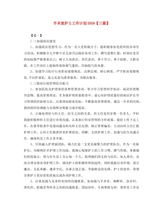 手术室护士工作计划2020【三篇】 