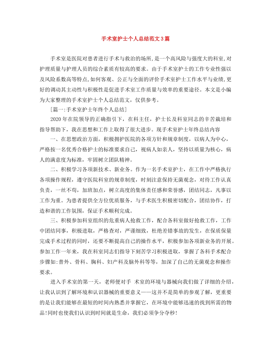 手术室护士个人总结范文3篇 _第1页