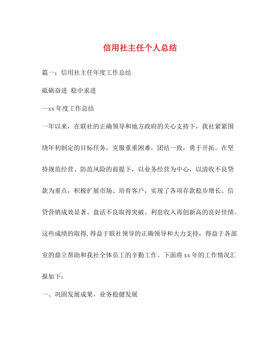信用社主任个人总结_第1页