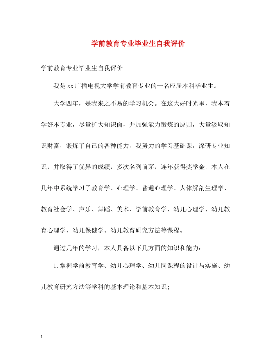 学前教育专业毕业生自我评价_第1页