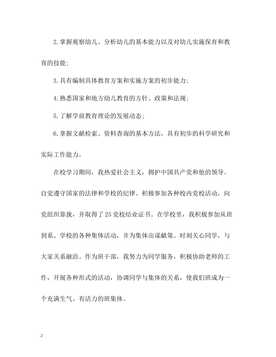 学前教育专业毕业生自我评价_第2页